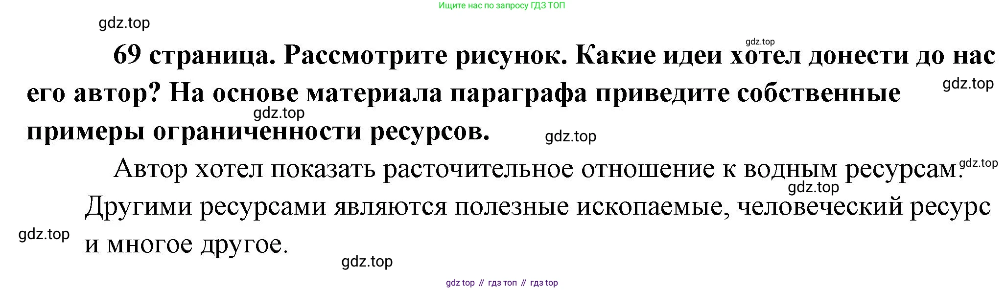 Обществознание, 8 класс Учебник, авторы: Боголюбов Леонид Наумович, Городецкая Наталия Ивановна, Иванова Людмила Фроловна, Лазебникова Анна Юрьевна, Рутковская Елена Лазаревна, Лобанов Илья Анатольевич, Французова Ольга Александровна, Зуев Василий Евгеньевич, Коланьков Александр Валерьевич, Бабенко Андрей Викторович, издательство Просвещение, Москва, 2023, зелёного цвета, страница 69, Решение (краткий ответ)