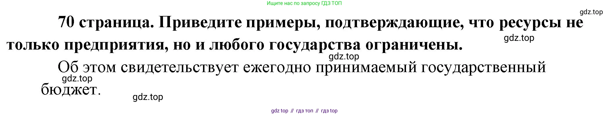 Обществознание, 8 класс Учебник, авторы: Боголюбов Леонид Наумович, Городецкая Наталия Ивановна, Иванова Людмила Фроловна, Лазебникова Анна Юрьевна, Рутковская Елена Лазаревна, Лобанов Илья Анатольевич, Французова Ольга Александровна, Зуев Василий Евгеньевич, Коланьков Александр Валерьевич, Бабенко Андрей Викторович, издательство Просвещение, Москва, 2023, зелёного цвета, страница 70, Решение (краткий ответ)