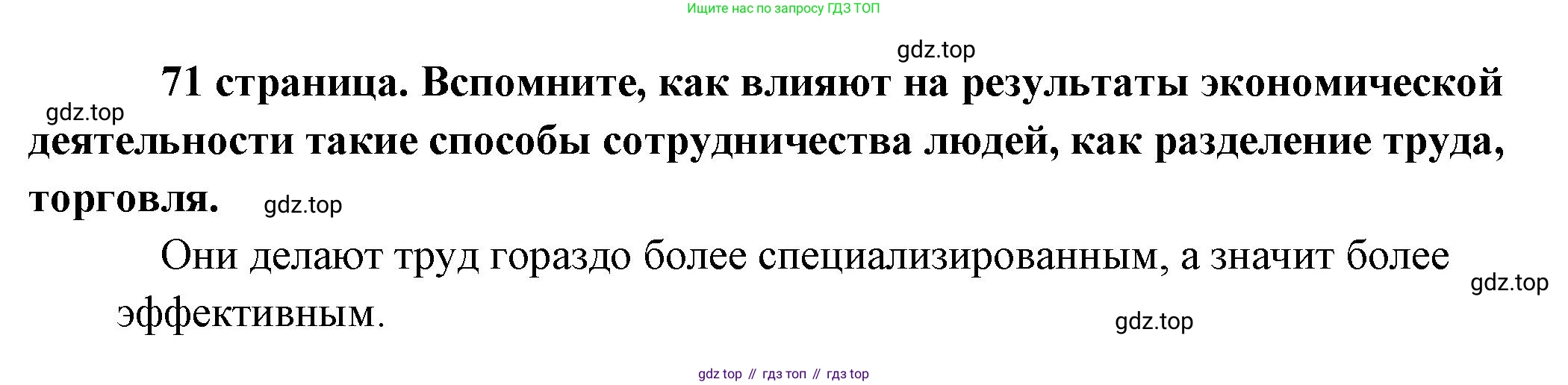 Обществознание, 8 класс Учебник, авторы: Боголюбов Леонид Наумович, Городецкая Наталия Ивановна, Иванова Людмила Фроловна, Лазебникова Анна Юрьевна, Рутковская Елена Лазаревна, Лобанов Илья Анатольевич, Французова Ольга Александровна, Зуев Василий Евгеньевич, Коланьков Александр Валерьевич, Бабенко Андрей Викторович, издательство Просвещение, Москва, 2023, зелёного цвета, страница 71, Решение (краткий ответ)