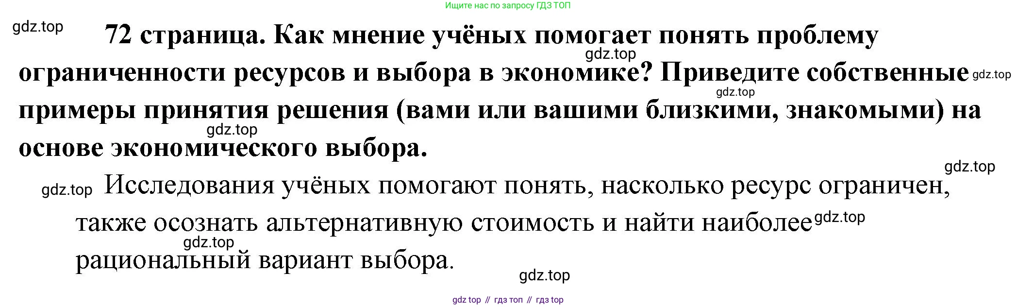 Обществознание, 8 класс Учебник, авторы: Боголюбов Леонид Наумович, Городецкая Наталия Ивановна, Иванова Людмила Фроловна, Лазебникова Анна Юрьевна, Рутковская Елена Лазаревна, Лобанов Илья Анатольевич, Французова Ольга Александровна, Зуев Василий Евгеньевич, Коланьков Александр Валерьевич, Бабенко Андрей Викторович, издательство Просвещение, Москва, 2023, зелёного цвета, страница 72, Решение (краткий ответ)