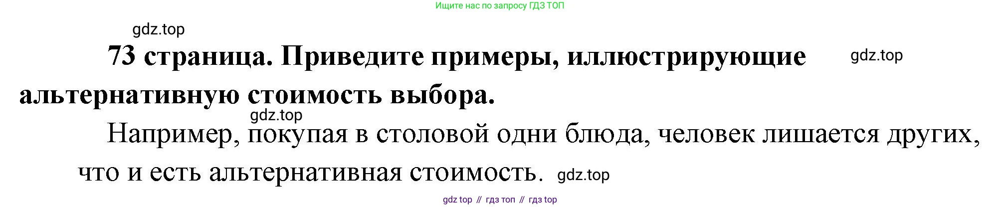 Обществознание, 8 класс Учебник, авторы: Боголюбов Леонид Наумович, Городецкая Наталия Ивановна, Иванова Людмила Фроловна, Лазебникова Анна Юрьевна, Рутковская Елена Лазаревна, Лобанов Илья Анатольевич, Французова Ольга Александровна, Зуев Василий Евгеньевич, Коланьков Александр Валерьевич, Бабенко Андрей Викторович, издательство Просвещение, Москва, 2023, зелёного цвета, страница 73, Решение (краткий ответ)