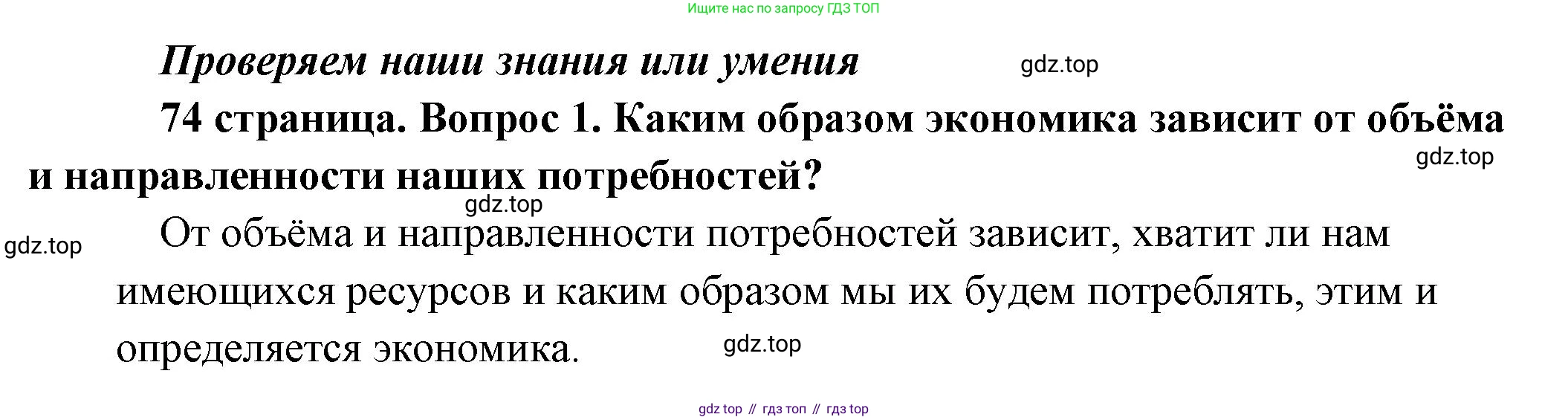 Обществознание, 8 класс Учебник, авторы: Боголюбов Леонид Наумович, Городецкая Наталия Ивановна, Иванова Людмила Фроловна, Лазебникова Анна Юрьевна, Рутковская Елена Лазаревна, Лобанов Илья Анатольевич, Французова Ольга Александровна, Зуев Василий Евгеньевич, Коланьков Александр Валерьевич, Бабенко Андрей Викторович, издательство Просвещение, Москва, 2023, зелёного цвета, страница 74, номер 1, Решение (краткий ответ)