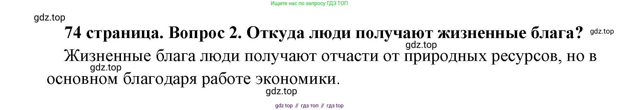 Обществознание, 8 класс Учебник, авторы: Боголюбов Леонид Наумович, Городецкая Наталия Ивановна, Иванова Людмила Фроловна, Лазебникова Анна Юрьевна, Рутковская Елена Лазаревна, Лобанов Илья Анатольевич, Французова Ольга Александровна, Зуев Василий Евгеньевич, Коланьков Александр Валерьевич, Бабенко Андрей Викторович, издательство Просвещение, Москва, 2023, зелёного цвета, страница 74, номер 2, Решение (краткий ответ)