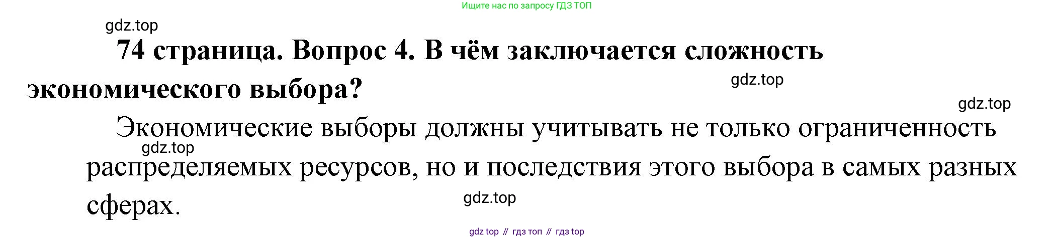 Обществознание, 8 класс Учебник, авторы: Боголюбов Леонид Наумович, Городецкая Наталия Ивановна, Иванова Людмила Фроловна, Лазебникова Анна Юрьевна, Рутковская Елена Лазаревна, Лобанов Илья Анатольевич, Французова Ольга Александровна, Зуев Василий Евгеньевич, Коланьков Александр Валерьевич, Бабенко Андрей Викторович, издательство Просвещение, Москва, 2023, зелёного цвета, страница 74, номер 4, Решение (краткий ответ)