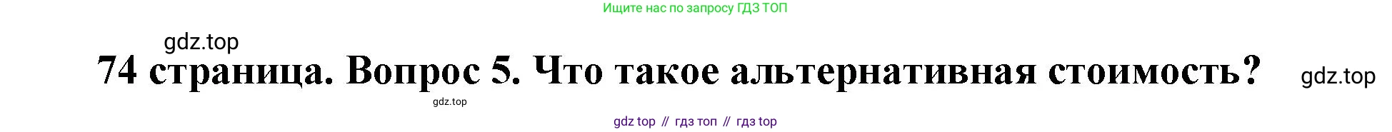 Обществознание, 8 класс Учебник, авторы: Боголюбов Леонид Наумович, Городецкая Наталия Ивановна, Иванова Людмила Фроловна, Лазебникова Анна Юрьевна, Рутковская Елена Лазаревна, Лобанов Илья Анатольевич, Французова Ольга Александровна, Зуев Василий Евгеньевич, Коланьков Александр Валерьевич, Бабенко Андрей Викторович, издательство Просвещение, Москва, 2023, зелёного цвета, страница 74, номер 5, Решение (краткий ответ)