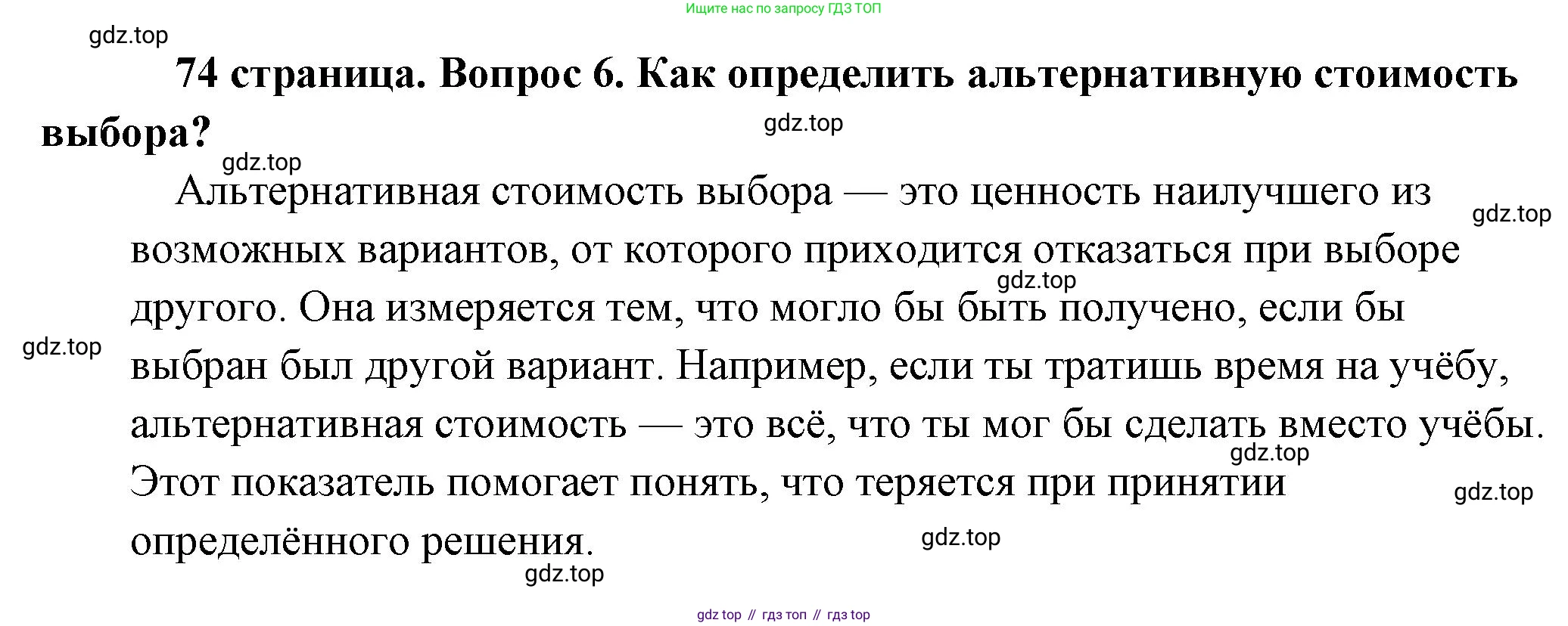Обществознание, 8 класс Учебник, авторы: Боголюбов Леонид Наумович, Городецкая Наталия Ивановна, Иванова Людмила Фроловна, Лазебникова Анна Юрьевна, Рутковская Елена Лазаревна, Лобанов Илья Анатольевич, Французова Ольга Александровна, Зуев Василий Евгеньевич, Коланьков Александр Валерьевич, Бабенко Андрей Викторович, издательство Просвещение, Москва, 2023, зелёного цвета, страница 74, номер 6, Решение (краткий ответ)