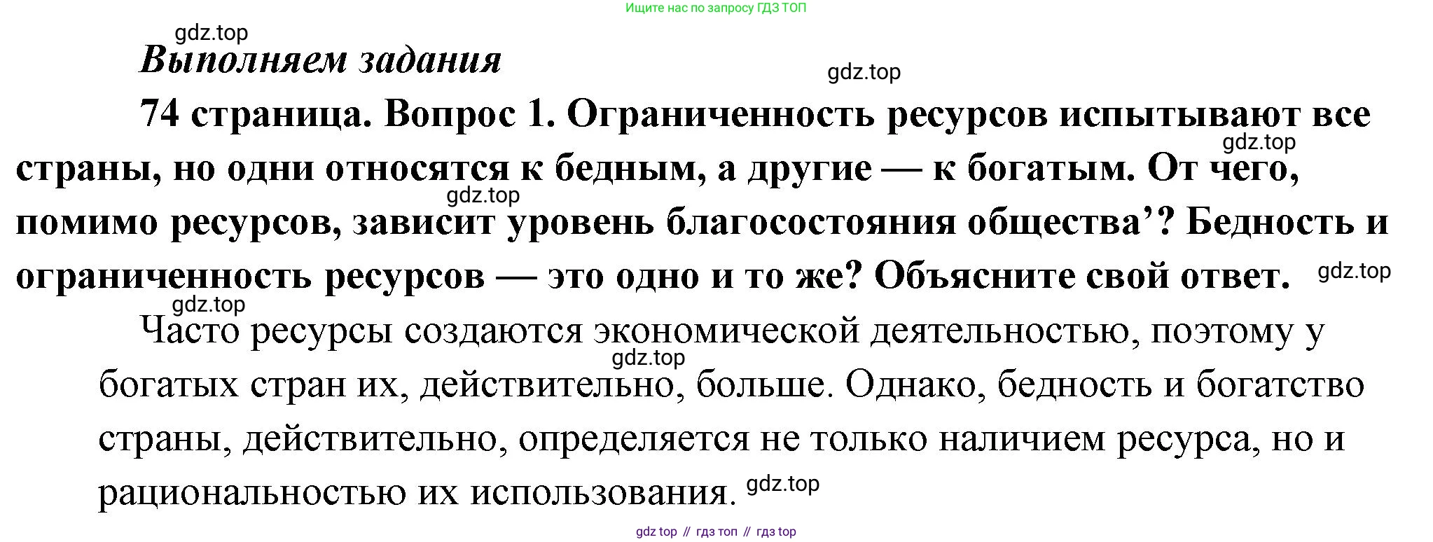 Обществознание, 8 класс Учебник, авторы: Боголюбов Леонид Наумович, Городецкая Наталия Ивановна, Иванова Людмила Фроловна, Лазебникова Анна Юрьевна, Рутковская Елена Лазаревна, Лобанов Илья Анатольевич, Французова Ольга Александровна, Зуев Василий Евгеньевич, Коланьков Александр Валерьевич, Бабенко Андрей Викторович, издательство Просвещение, Москва, 2023, зелёного цвета, страница 74, номер 1, Решение (краткий ответ)