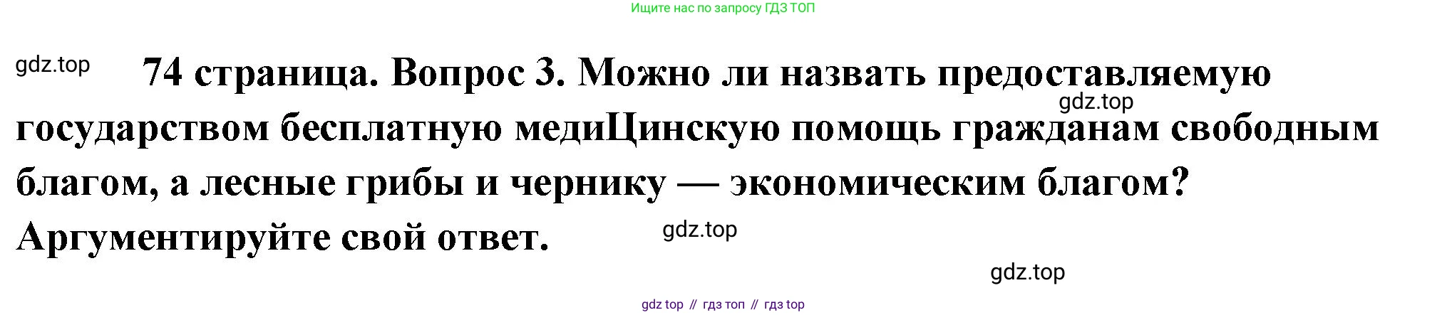 Обществознание, 8 класс Учебник, авторы: Боголюбов Леонид Наумович, Городецкая Наталия Ивановна, Иванова Людмила Фроловна, Лазебникова Анна Юрьевна, Рутковская Елена Лазаревна, Лобанов Илья Анатольевич, Французова Ольга Александровна, Зуев Василий Евгеньевич, Коланьков Александр Валерьевич, Бабенко Андрей Викторович, издательство Просвещение, Москва, 2023, зелёного цвета, страница 74, номер 3, Решение (краткий ответ)