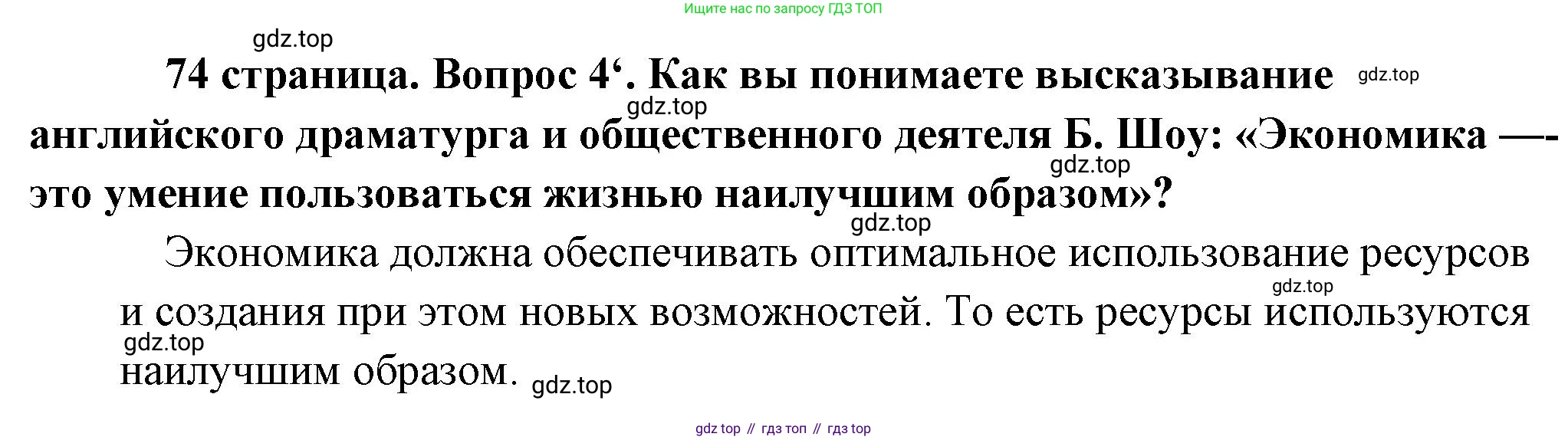 Обществознание, 8 класс Учебник, авторы: Боголюбов Леонид Наумович, Городецкая Наталия Ивановна, Иванова Людмила Фроловна, Лазебникова Анна Юрьевна, Рутковская Елена Лазаревна, Лобанов Илья Анатольевич, Французова Ольга Александровна, Зуев Василий Евгеньевич, Коланьков Александр Валерьевич, Бабенко Андрей Викторович, издательство Просвещение, Москва, 2023, зелёного цвета, страница 74, номер 4, Решение (краткий ответ)