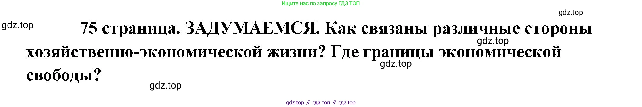 Обществознание, 8 класс Учебник, авторы: Боголюбов Леонид Наумович, Городецкая Наталия Ивановна, Иванова Людмила Фроловна, Лазебникова Анна Юрьевна, Рутковская Елена Лазаревна, Лобанов Илья Анатольевич, Французова Ольга Александровна, Зуев Василий Евгеньевич, Коланьков Александр Валерьевич, Бабенко Андрей Викторович, издательство Просвещение, Москва, 2023, зелёного цвета, страница 75, Решение (краткий ответ)
