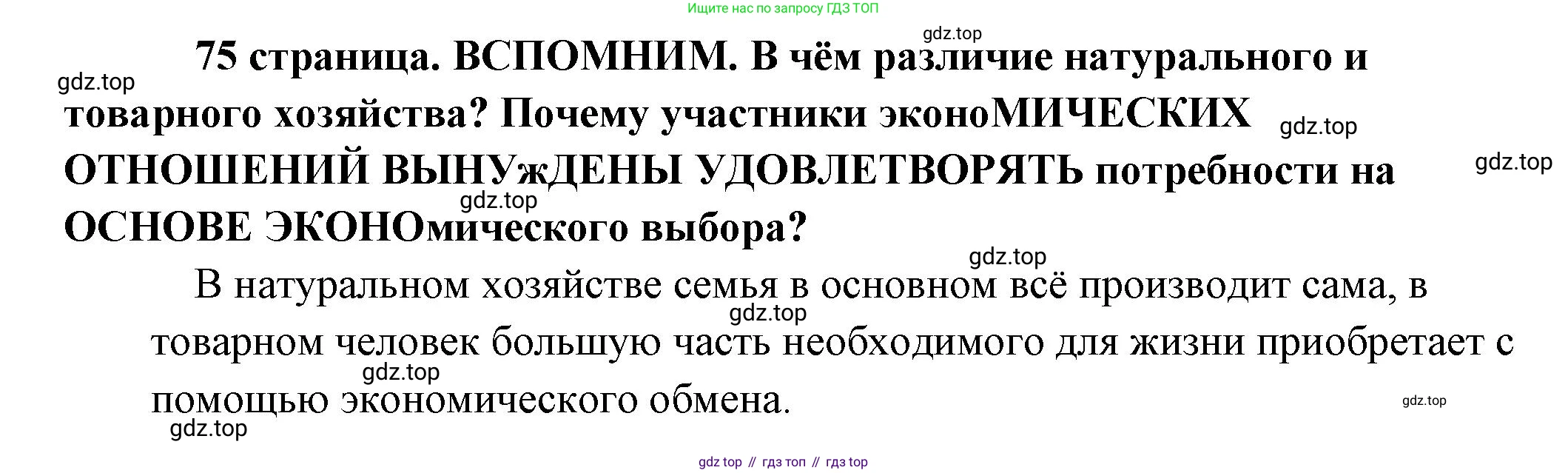 Обществознание, 8 класс Учебник, авторы: Боголюбов Леонид Наумович, Городецкая Наталия Ивановна, Иванова Людмила Фроловна, Лазебникова Анна Юрьевна, Рутковская Елена Лазаревна, Лобанов Илья Анатольевич, Французова Ольга Александровна, Зуев Василий Евгеньевич, Коланьков Александр Валерьевич, Бабенко Андрей Викторович, издательство Просвещение, Москва, 2023, зелёного цвета, страница 75, Решение (краткий ответ)