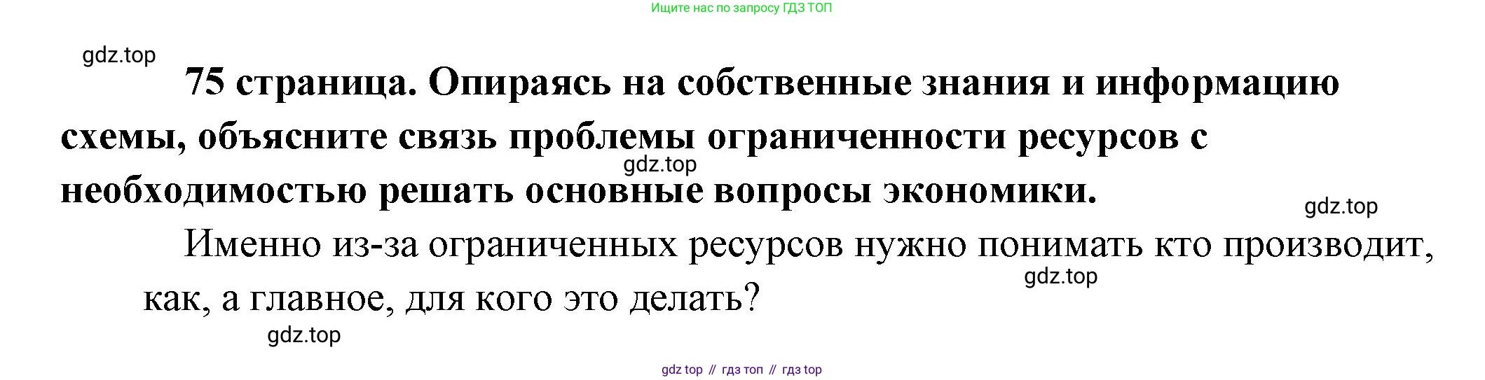 Обществознание, 8 класс Учебник, авторы: Боголюбов Леонид Наумович, Городецкая Наталия Ивановна, Иванова Людмила Фроловна, Лазебникова Анна Юрьевна, Рутковская Елена Лазаревна, Лобанов Илья Анатольевич, Французова Ольга Александровна, Зуев Василий Евгеньевич, Коланьков Александр Валерьевич, Бабенко Андрей Викторович, издательство Просвещение, Москва, 2023, зелёного цвета, страница 75, Решение (краткий ответ)