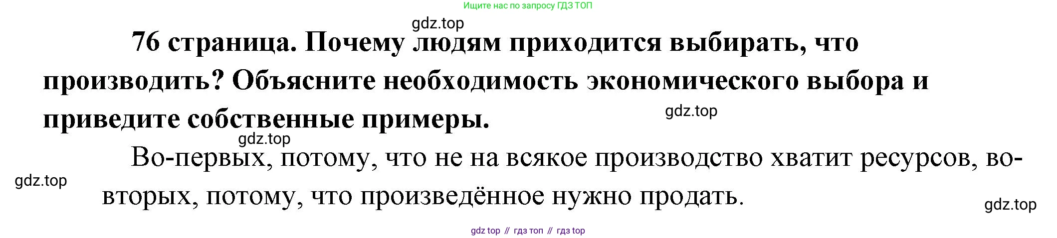 Обществознание, 8 класс Учебник, авторы: Боголюбов Леонид Наумович, Городецкая Наталия Ивановна, Иванова Людмила Фроловна, Лазебникова Анна Юрьевна, Рутковская Елена Лазаревна, Лобанов Илья Анатольевич, Французова Ольга Александровна, Зуев Василий Евгеньевич, Коланьков Александр Валерьевич, Бабенко Андрей Викторович, издательство Просвещение, Москва, 2023, зелёного цвета, страница 76, Решение (краткий ответ)