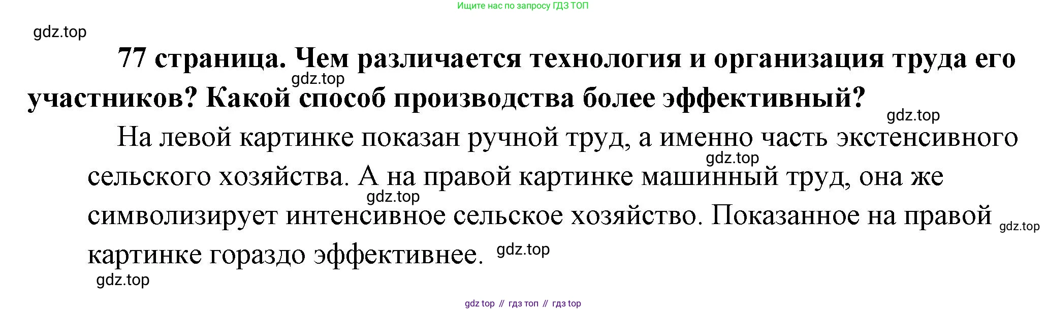 Обществознание, 8 класс Учебник, авторы: Боголюбов Леонид Наумович, Городецкая Наталия Ивановна, Иванова Людмила Фроловна, Лазебникова Анна Юрьевна, Рутковская Елена Лазаревна, Лобанов Илья Анатольевич, Французова Ольга Александровна, Зуев Василий Евгеньевич, Коланьков Александр Валерьевич, Бабенко Андрей Викторович, издательство Просвещение, Москва, 2023, зелёного цвета, страница 77, Решение (краткий ответ)