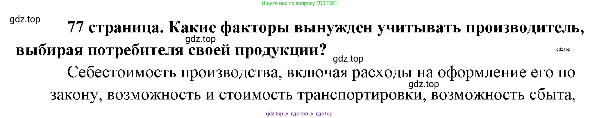 Обществознание, 8 класс Учебник, авторы: Боголюбов Леонид Наумович, Городецкая Наталия Ивановна, Иванова Людмила Фроловна, Лазебникова Анна Юрьевна, Рутковская Елена Лазаревна, Лобанов Илья Анатольевич, Французова Ольга Александровна, Зуев Василий Евгеньевич, Коланьков Александр Валерьевич, Бабенко Андрей Викторович, издательство Просвещение, Москва, 2023, зелёного цвета, страница 77, Решение (краткий ответ)