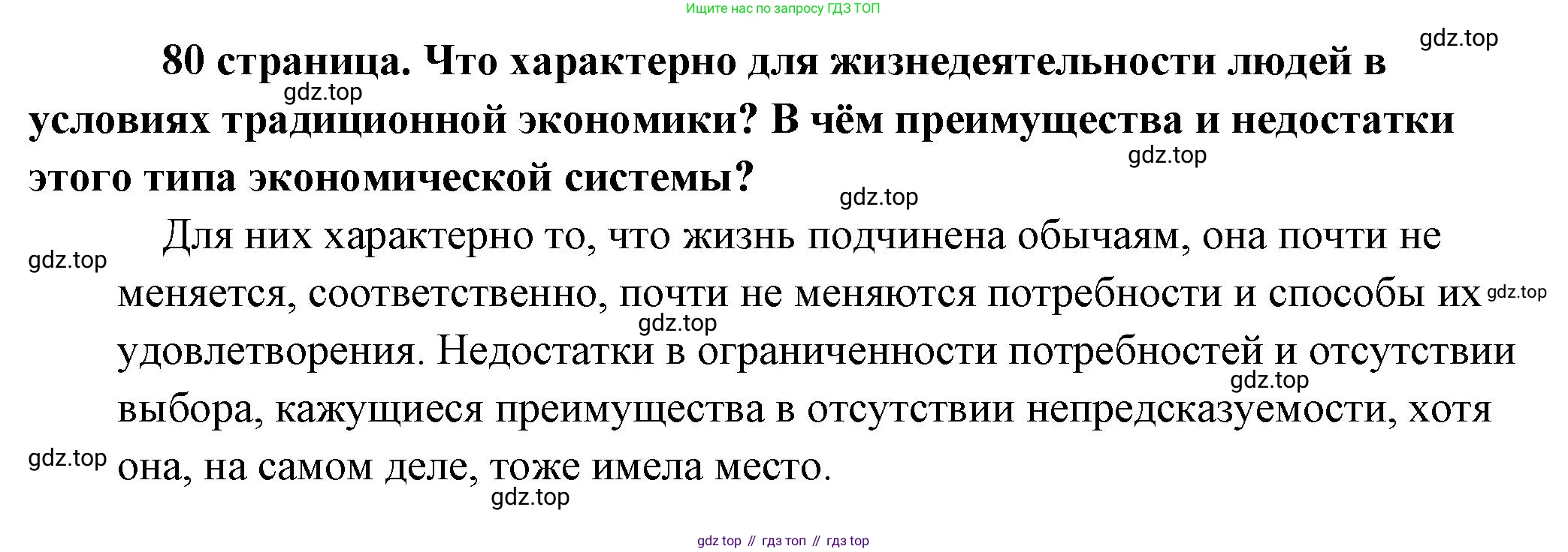 Обществознание, 8 класс Учебник, авторы: Боголюбов Леонид Наумович, Городецкая Наталия Ивановна, Иванова Людмила Фроловна, Лазебникова Анна Юрьевна, Рутковская Елена Лазаревна, Лобанов Илья Анатольевич, Французова Ольга Александровна, Зуев Василий Евгеньевич, Коланьков Александр Валерьевич, Бабенко Андрей Викторович, издательство Просвещение, Москва, 2023, зелёного цвета, страница 80, Решение (краткий ответ)
