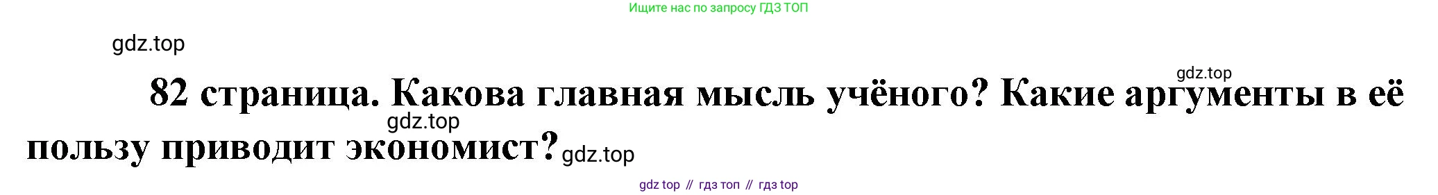 Обществознание, 8 класс Учебник, авторы: Боголюбов Леонид Наумович, Городецкая Наталия Ивановна, Иванова Людмила Фроловна, Лазебникова Анна Юрьевна, Рутковская Елена Лазаревна, Лобанов Илья Анатольевич, Французова Ольга Александровна, Зуев Василий Евгеньевич, Коланьков Александр Валерьевич, Бабенко Андрей Викторович, издательство Просвещение, Москва, 2023, зелёного цвета, страница 82, Решение (краткий ответ)