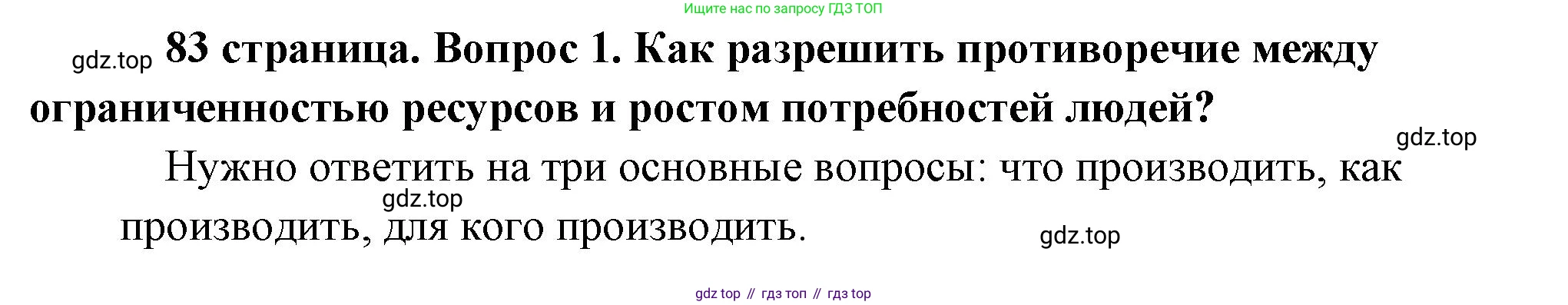 Обществознание, 8 класс Учебник, авторы: Боголюбов Леонид Наумович, Городецкая Наталия Ивановна, Иванова Людмила Фроловна, Лазебникова Анна Юрьевна, Рутковская Елена Лазаревна, Лобанов Илья Анатольевич, Французова Ольга Александровна, Зуев Василий Евгеньевич, Коланьков Александр Валерьевич, Бабенко Андрей Викторович, издательство Просвещение, Москва, 2023, зелёного цвета, страница 83, номер 1, Решение (краткий ответ)