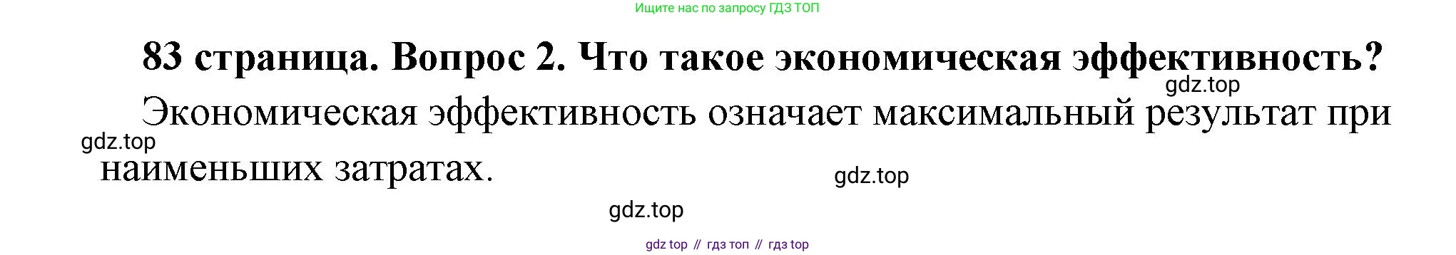 Обществознание, 8 класс Учебник, авторы: Боголюбов Леонид Наумович, Городецкая Наталия Ивановна, Иванова Людмила Фроловна, Лазебникова Анна Юрьевна, Рутковская Елена Лазаревна, Лобанов Илья Анатольевич, Французова Ольга Александровна, Зуев Василий Евгеньевич, Коланьков Александр Валерьевич, Бабенко Андрей Викторович, издательство Просвещение, Москва, 2023, зелёного цвета, страница 83, номер 2, Решение (краткий ответ)
