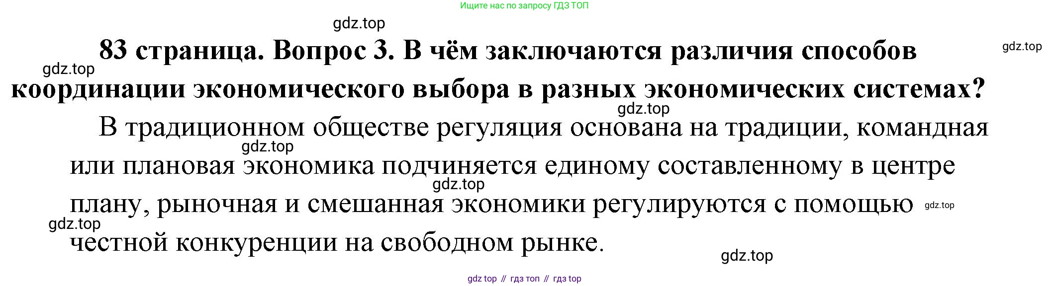 Обществознание, 8 класс Учебник, авторы: Боголюбов Леонид Наумович, Городецкая Наталия Ивановна, Иванова Людмила Фроловна, Лазебникова Анна Юрьевна, Рутковская Елена Лазаревна, Лобанов Илья Анатольевич, Французова Ольга Александровна, Зуев Василий Евгеньевич, Коланьков Александр Валерьевич, Бабенко Андрей Викторович, издательство Просвещение, Москва, 2023, зелёного цвета, страница 83, номер 3, Решение (краткий ответ)
