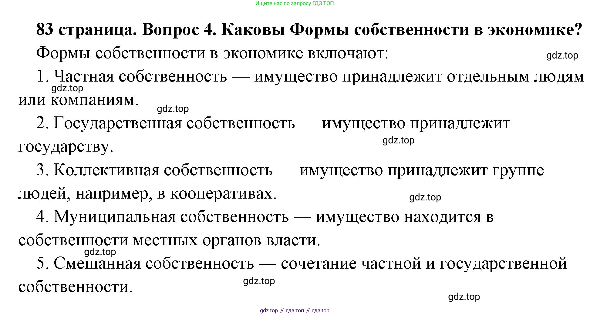 Обществознание, 8 класс Учебник, авторы: Боголюбов Леонид Наумович, Городецкая Наталия Ивановна, Иванова Людмила Фроловна, Лазебникова Анна Юрьевна, Рутковская Елена Лазаревна, Лобанов Илья Анатольевич, Французова Ольга Александровна, Зуев Василий Евгеньевич, Коланьков Александр Валерьевич, Бабенко Андрей Викторович, издательство Просвещение, Москва, 2023, зелёного цвета, страница 83, номер 4, Решение (краткий ответ)