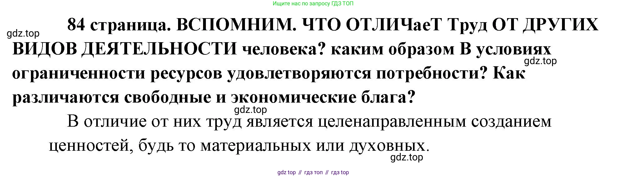 Обществознание, 8 класс Учебник, авторы: Боголюбов Леонид Наумович, Городецкая Наталия Ивановна, Иванова Людмила Фроловна, Лазебникова Анна Юрьевна, Рутковская Елена Лазаревна, Лобанов Илья Анатольевич, Французова Ольга Александровна, Зуев Василий Евгеньевич, Коланьков Александр Валерьевич, Бабенко Андрей Викторович, издательство Просвещение, Москва, 2023, зелёного цвета, страница 84, Решение (краткий ответ)