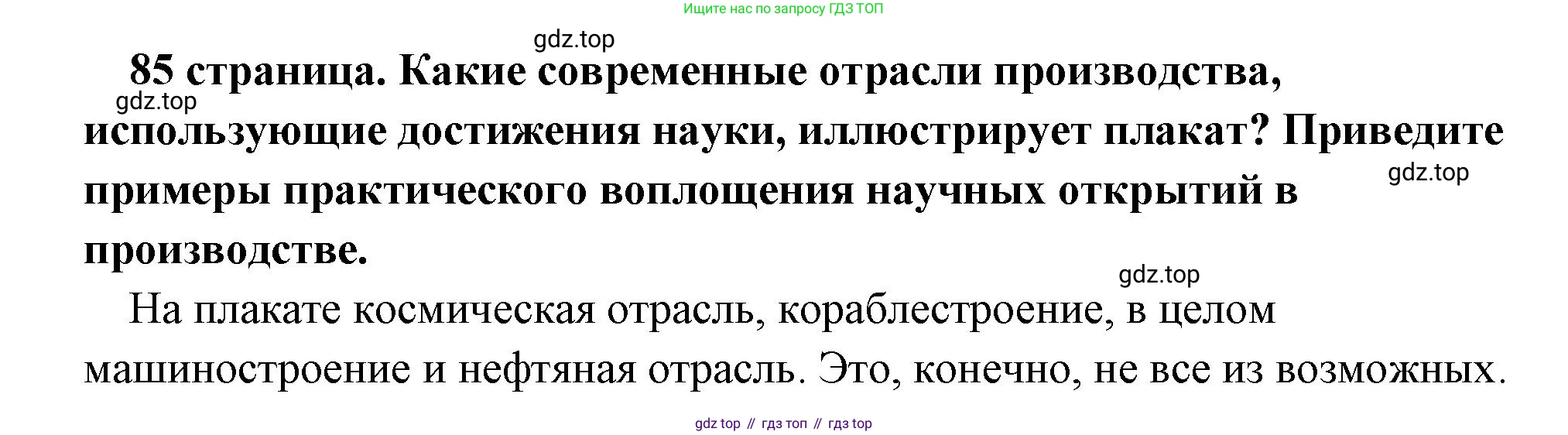 Обществознание, 8 класс Учебник, авторы: Боголюбов Леонид Наумович, Городецкая Наталия Ивановна, Иванова Людмила Фроловна, Лазебникова Анна Юрьевна, Рутковская Елена Лазаревна, Лобанов Илья Анатольевич, Французова Ольга Александровна, Зуев Василий Евгеньевич, Коланьков Александр Валерьевич, Бабенко Андрей Викторович, издательство Просвещение, Москва, 2023, зелёного цвета, страница 85, Решение (краткий ответ)