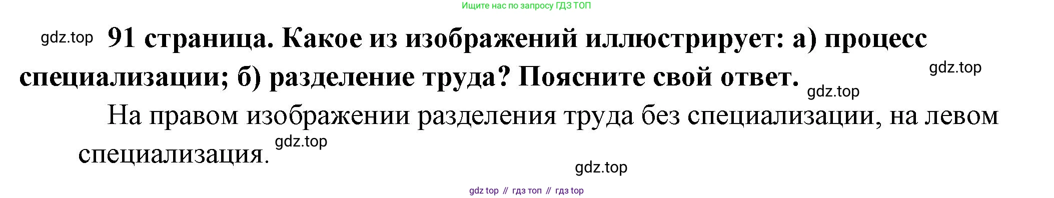 Обществознание, 8 класс Учебник, авторы: Боголюбов Леонид Наумович, Городецкая Наталия Ивановна, Иванова Людмила Фроловна, Лазебникова Анна Юрьевна, Рутковская Елена Лазаревна, Лобанов Илья Анатольевич, Французова Ольга Александровна, Зуев Василий Евгеньевич, Коланьков Александр Валерьевич, Бабенко Андрей Викторович, издательство Просвещение, Москва, 2023, зелёного цвета, страница 91, Решение (краткий ответ)
