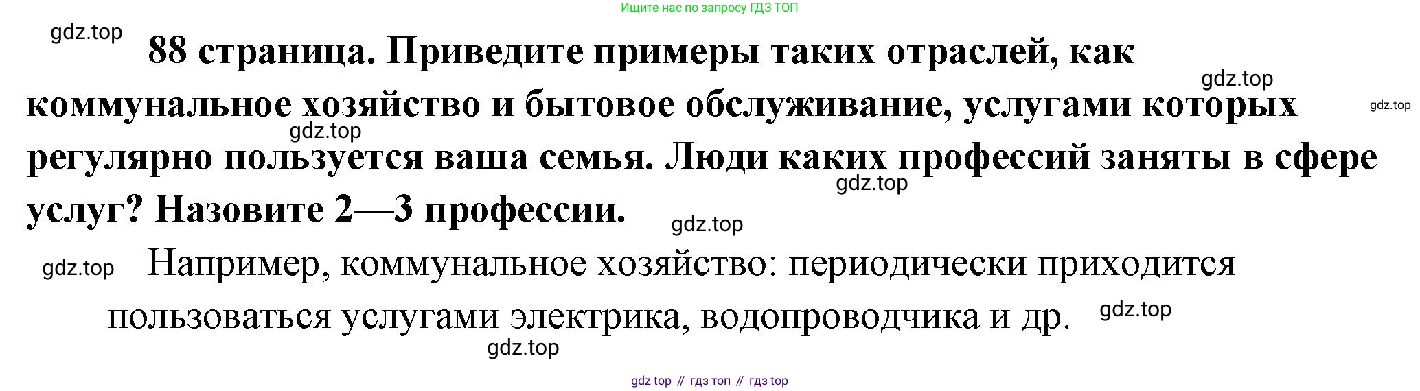 Обществознание, 8 класс Учебник, авторы: Боголюбов Леонид Наумович, Городецкая Наталия Ивановна, Иванова Людмила Фроловна, Лазебникова Анна Юрьевна, Рутковская Елена Лазаревна, Лобанов Илья Анатольевич, Французова Ольга Александровна, Зуев Василий Евгеньевич, Коланьков Александр Валерьевич, Бабенко Андрей Викторович, издательство Просвещение, Москва, 2023, зелёного цвета, страница 88, Решение (краткий ответ)