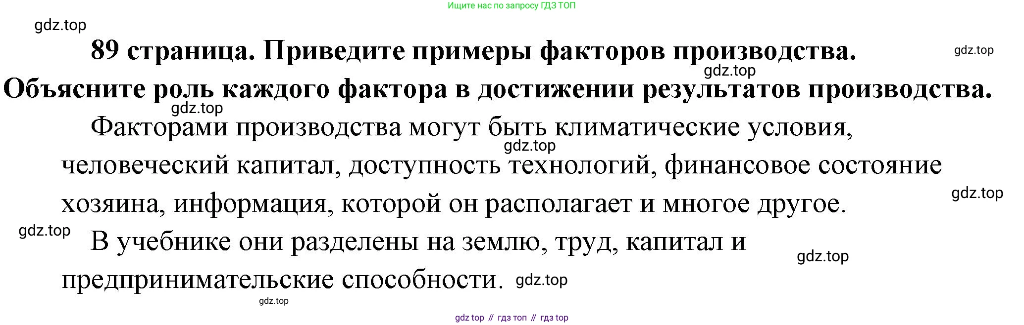 Обществознание, 8 класс Учебник, авторы: Боголюбов Леонид Наумович, Городецкая Наталия Ивановна, Иванова Людмила Фроловна, Лазебникова Анна Юрьевна, Рутковская Елена Лазаревна, Лобанов Илья Анатольевич, Французова Ольга Александровна, Зуев Василий Евгеньевич, Коланьков Александр Валерьевич, Бабенко Андрей Викторович, издательство Просвещение, Москва, 2023, зелёного цвета, страница 89, Решение (краткий ответ)