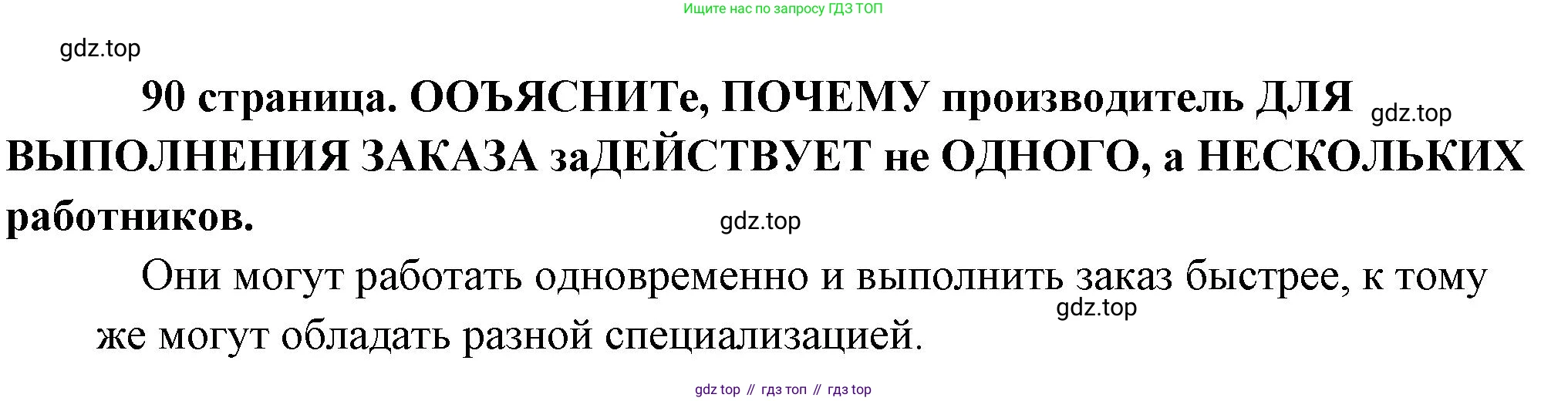 Обществознание, 8 класс Учебник, авторы: Боголюбов Леонид Наумович, Городецкая Наталия Ивановна, Иванова Людмила Фроловна, Лазебникова Анна Юрьевна, Рутковская Елена Лазаревна, Лобанов Илья Анатольевич, Французова Ольга Александровна, Зуев Василий Евгеньевич, Коланьков Александр Валерьевич, Бабенко Андрей Викторович, издательство Просвещение, Москва, 2023, зелёного цвета, страница 90, Решение (краткий ответ)