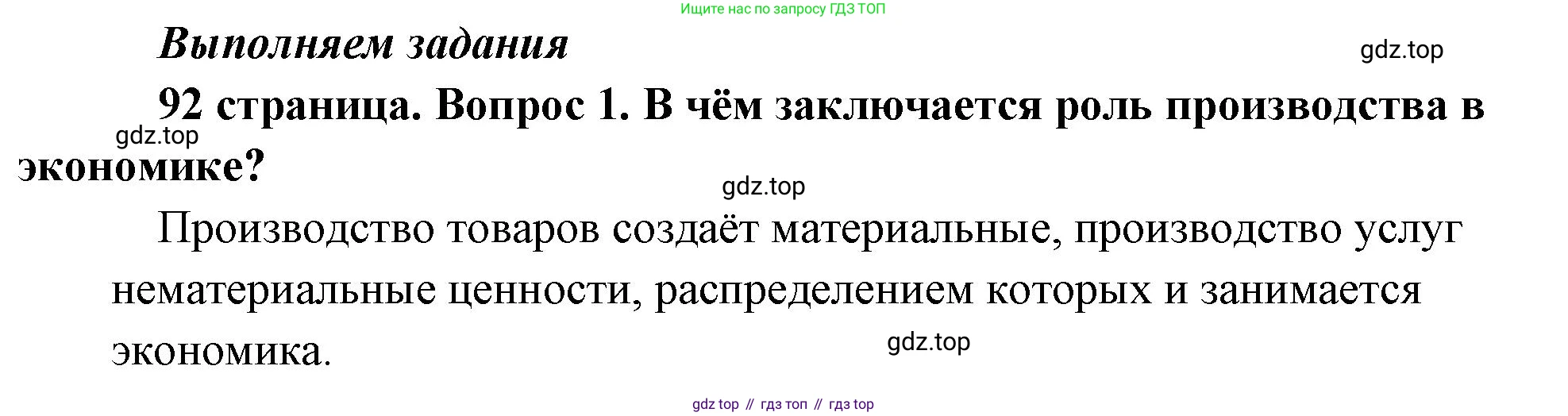 Обществознание, 8 класс Учебник, авторы: Боголюбов Леонид Наумович, Городецкая Наталия Ивановна, Иванова Людмила Фроловна, Лазебникова Анна Юрьевна, Рутковская Елена Лазаревна, Лобанов Илья Анатольевич, Французова Ольга Александровна, Зуев Василий Евгеньевич, Коланьков Александр Валерьевич, Бабенко Андрей Викторович, издательство Просвещение, Москва, 2023, зелёного цвета, страница 92, номер 1, Решение (краткий ответ)
