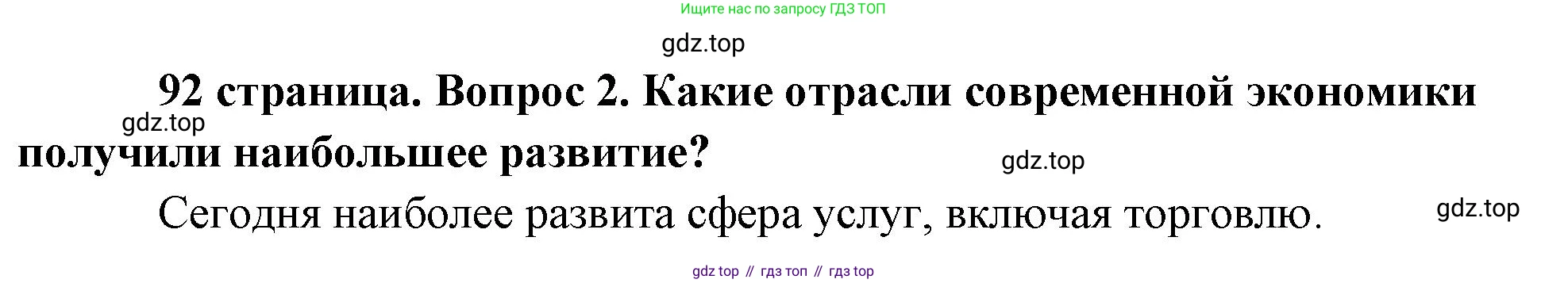 Обществознание, 8 класс Учебник, авторы: Боголюбов Леонид Наумович, Городецкая Наталия Ивановна, Иванова Людмила Фроловна, Лазебникова Анна Юрьевна, Рутковская Елена Лазаревна, Лобанов Илья Анатольевич, Французова Ольга Александровна, Зуев Василий Евгеньевич, Коланьков Александр Валерьевич, Бабенко Андрей Викторович, издательство Просвещение, Москва, 2023, зелёного цвета, страница 92, номер 2, Решение (краткий ответ)