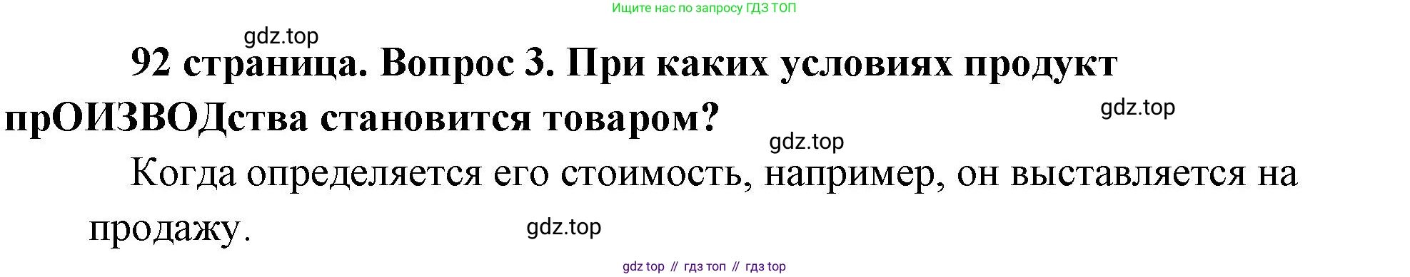 Обществознание, 8 класс Учебник, авторы: Боголюбов Леонид Наумович, Городецкая Наталия Ивановна, Иванова Людмила Фроловна, Лазебникова Анна Юрьевна, Рутковская Елена Лазаревна, Лобанов Илья Анатольевич, Французова Ольга Александровна, Зуев Василий Евгеньевич, Коланьков Александр Валерьевич, Бабенко Андрей Викторович, издательство Просвещение, Москва, 2023, зелёного цвета, страница 92, номер 3, Решение (краткий ответ)