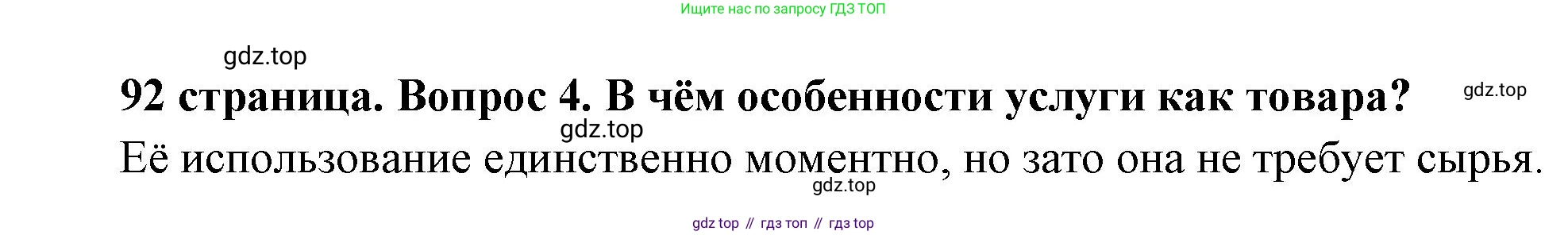 Обществознание, 8 класс Учебник, авторы: Боголюбов Леонид Наумович, Городецкая Наталия Ивановна, Иванова Людмила Фроловна, Лазебникова Анна Юрьевна, Рутковская Елена Лазаревна, Лобанов Илья Анатольевич, Французова Ольга Александровна, Зуев Василий Евгеньевич, Коланьков Александр Валерьевич, Бабенко Андрей Викторович, издательство Просвещение, Москва, 2023, зелёного цвета, страница 92, номер 4, Решение (краткий ответ)