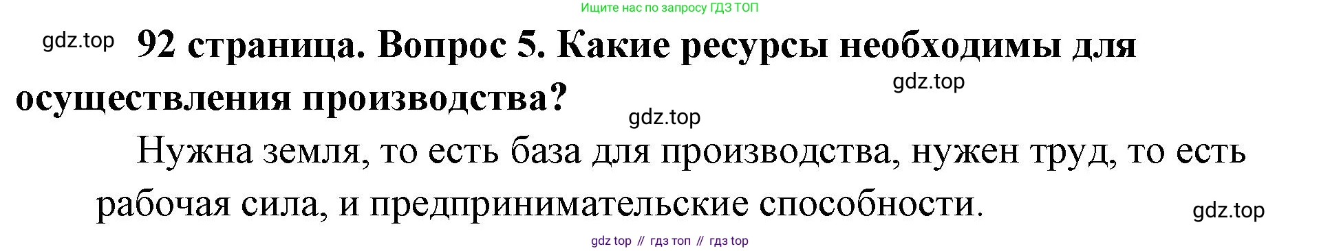 Обществознание, 8 класс Учебник, авторы: Боголюбов Леонид Наумович, Городецкая Наталия Ивановна, Иванова Людмила Фроловна, Лазебникова Анна Юрьевна, Рутковская Елена Лазаревна, Лобанов Илья Анатольевич, Французова Ольга Александровна, Зуев Василий Евгеньевич, Коланьков Александр Валерьевич, Бабенко Андрей Викторович, издательство Просвещение, Москва, 2023, зелёного цвета, страница 92, номер 5, Решение (краткий ответ)