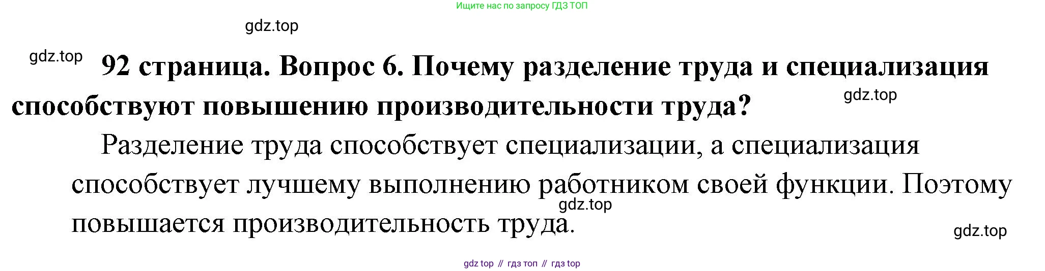 Обществознание, 8 класс Учебник, авторы: Боголюбов Леонид Наумович, Городецкая Наталия Ивановна, Иванова Людмила Фроловна, Лазебникова Анна Юрьевна, Рутковская Елена Лазаревна, Лобанов Илья Анатольевич, Французова Ольга Александровна, Зуев Василий Евгеньевич, Коланьков Александр Валерьевич, Бабенко Андрей Викторович, издательство Просвещение, Москва, 2023, зелёного цвета, страница 92, номер 6, Решение (краткий ответ)