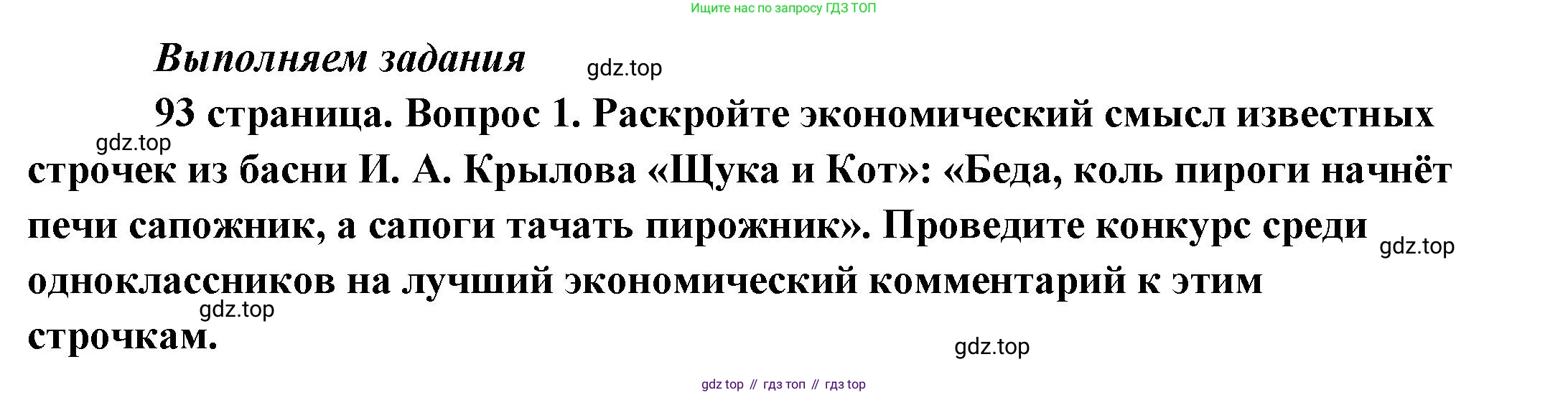 Обществознание, 8 класс Учебник, авторы: Боголюбов Леонид Наумович, Городецкая Наталия Ивановна, Иванова Людмила Фроловна, Лазебникова Анна Юрьевна, Рутковская Елена Лазаревна, Лобанов Илья Анатольевич, Французова Ольга Александровна, Зуев Василий Евгеньевич, Коланьков Александр Валерьевич, Бабенко Андрей Викторович, издательство Просвещение, Москва, 2023, зелёного цвета, страница 93, номер 1, Решение (краткий ответ)