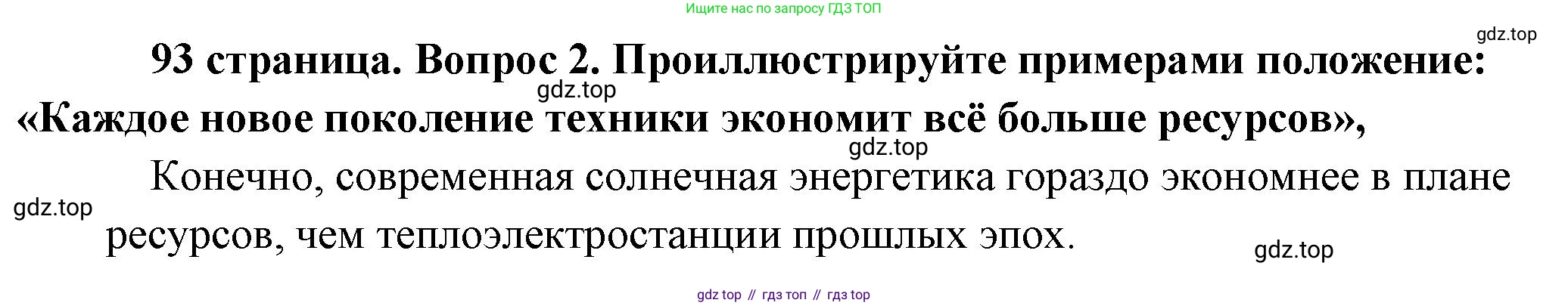 Обществознание, 8 класс Учебник, авторы: Боголюбов Леонид Наумович, Городецкая Наталия Ивановна, Иванова Людмила Фроловна, Лазебникова Анна Юрьевна, Рутковская Елена Лазаревна, Лобанов Илья Анатольевич, Французова Ольга Александровна, Зуев Василий Евгеньевич, Коланьков Александр Валерьевич, Бабенко Андрей Викторович, издательство Просвещение, Москва, 2023, зелёного цвета, страница 93, номер 2, Решение (краткий ответ)