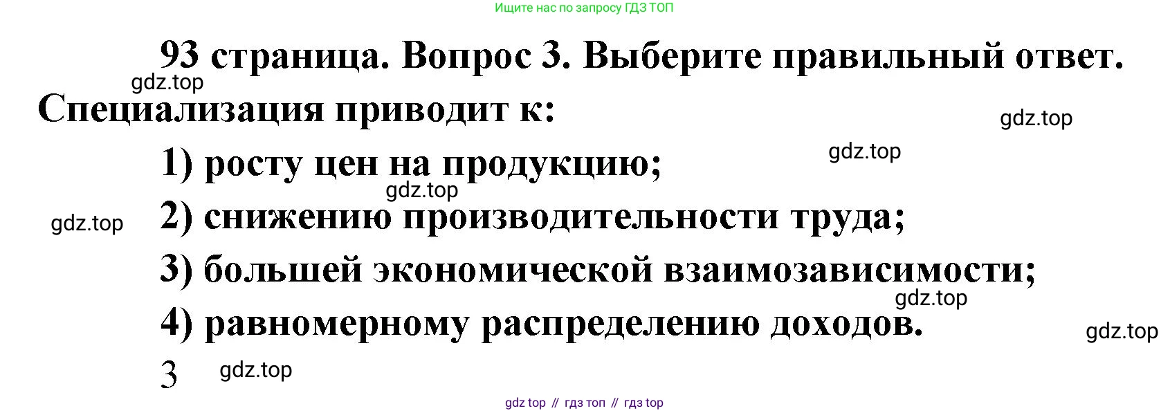 Обществознание, 8 класс Учебник, авторы: Боголюбов Леонид Наумович, Городецкая Наталия Ивановна, Иванова Людмила Фроловна, Лазебникова Анна Юрьевна, Рутковская Елена Лазаревна, Лобанов Илья Анатольевич, Французова Ольга Александровна, Зуев Василий Евгеньевич, Коланьков Александр Валерьевич, Бабенко Андрей Викторович, издательство Просвещение, Москва, 2023, зелёного цвета, страница 93, номер 3, Решение (краткий ответ)