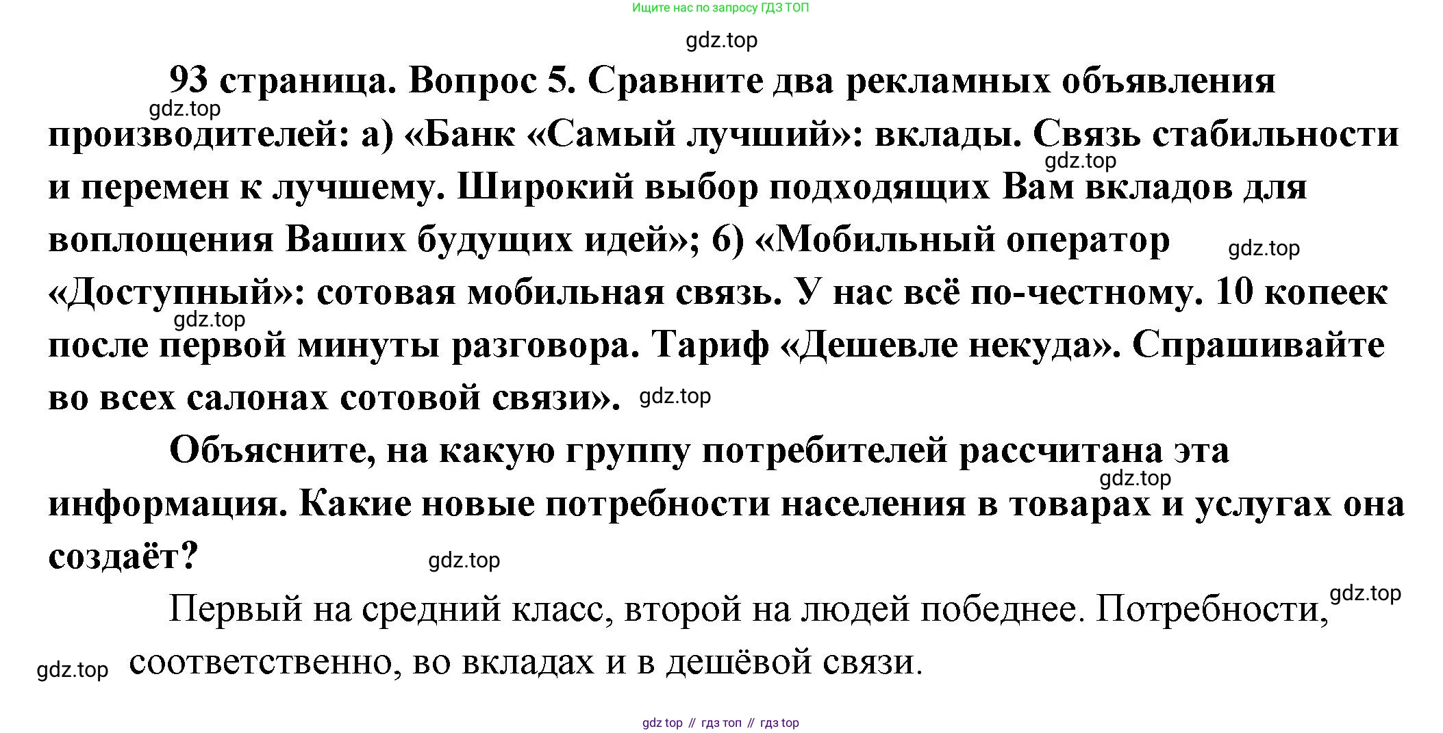 Обществознание, 8 класс Учебник, авторы: Боголюбов Леонид Наумович, Городецкая Наталия Ивановна, Иванова Людмила Фроловна, Лазебникова Анна Юрьевна, Рутковская Елена Лазаревна, Лобанов Илья Анатольевич, Французова Ольга Александровна, Зуев Василий Евгеньевич, Коланьков Александр Валерьевич, Бабенко Андрей Викторович, издательство Просвещение, Москва, 2023, зелёного цвета, страница 93, номер 5, Решение (краткий ответ)