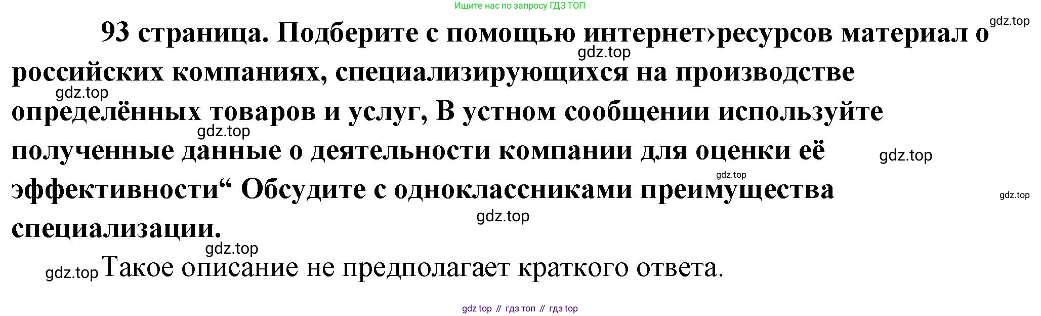 Обществознание, 8 класс Учебник, авторы: Боголюбов Леонид Наумович, Городецкая Наталия Ивановна, Иванова Людмила Фроловна, Лазебникова Анна Юрьевна, Рутковская Елена Лазаревна, Лобанов Илья Анатольевич, Французова Ольга Александровна, Зуев Василий Евгеньевич, Коланьков Александр Валерьевич, Бабенко Андрей Викторович, издательство Просвещение, Москва, 2023, зелёного цвета, страница 93, Решение (краткий ответ)