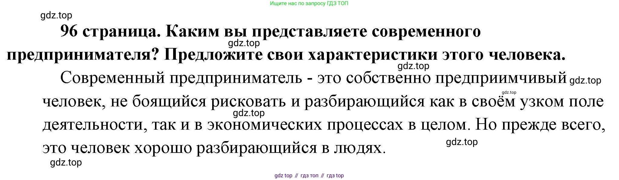 Обществознание, 8 класс Учебник, авторы: Боголюбов Леонид Наумович, Городецкая Наталия Ивановна, Иванова Людмила Фроловна, Лазебникова Анна Юрьевна, Рутковская Елена Лазаревна, Лобанов Илья Анатольевич, Французова Ольга Александровна, Зуев Василий Евгеньевич, Коланьков Александр Валерьевич, Бабенко Андрей Викторович, издательство Просвещение, Москва, 2023, зелёного цвета, страница 96, Решение (краткий ответ)