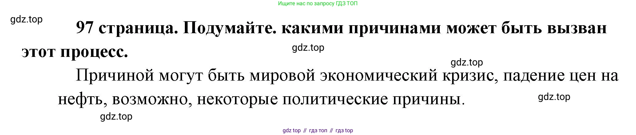 Обществознание, 8 класс Учебник, авторы: Боголюбов Леонид Наумович, Городецкая Наталия Ивановна, Иванова Людмила Фроловна, Лазебникова Анна Юрьевна, Рутковская Елена Лазаревна, Лобанов Илья Анатольевич, Французова Ольга Александровна, Зуев Василий Евгеньевич, Коланьков Александр Валерьевич, Бабенко Андрей Викторович, издательство Просвещение, Москва, 2023, зелёного цвета, страница 97, Решение (краткий ответ)