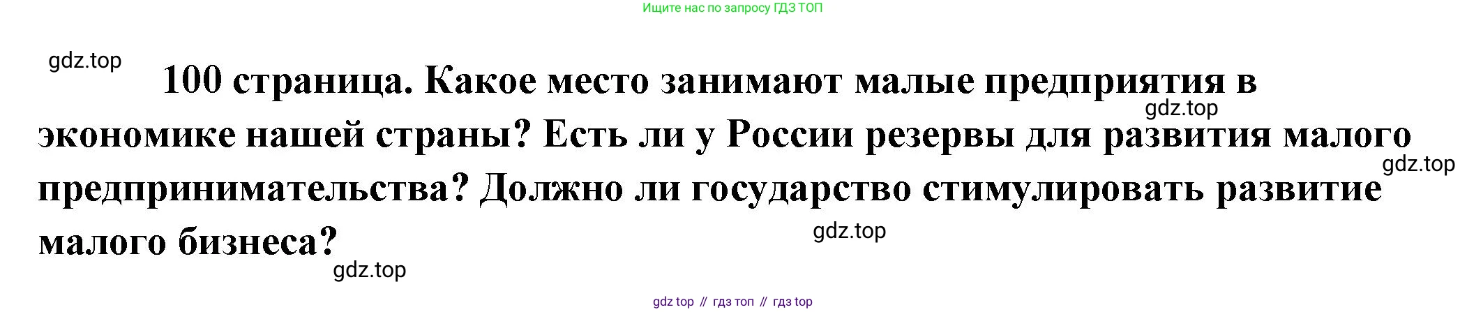 Обществознание, 8 класс Учебник, авторы: Боголюбов Леонид Наумович, Городецкая Наталия Ивановна, Иванова Людмила Фроловна, Лазебникова Анна Юрьевна, Рутковская Елена Лазаревна, Лобанов Илья Анатольевич, Французова Ольга Александровна, Зуев Василий Евгеньевич, Коланьков Александр Валерьевич, Бабенко Андрей Викторович, издательство Просвещение, Москва, 2023, зелёного цвета, страница 100, Решение (краткий ответ)