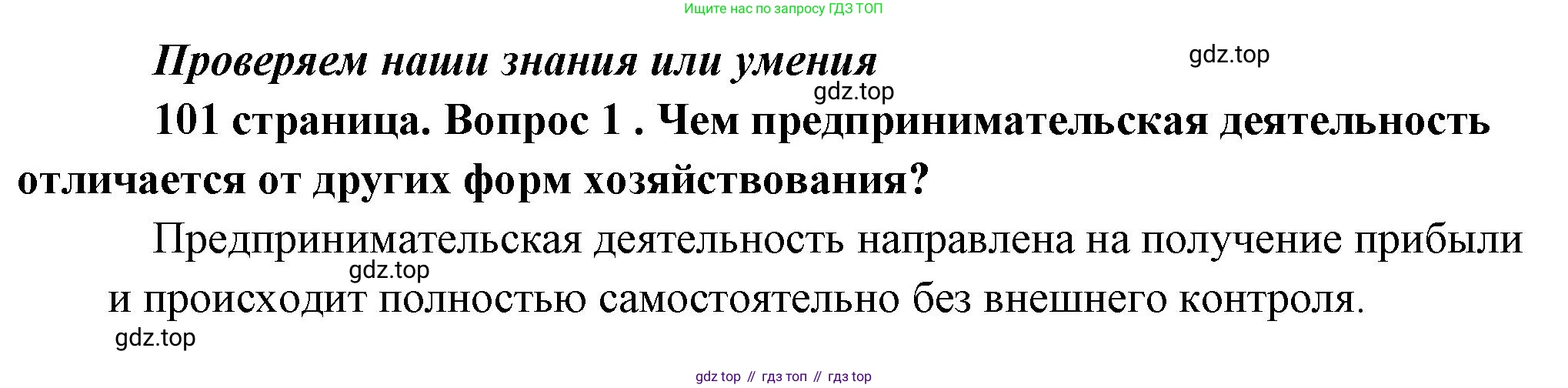 Обществознание, 8 класс Учебник, авторы: Боголюбов Леонид Наумович, Городецкая Наталия Ивановна, Иванова Людмила Фроловна, Лазебникова Анна Юрьевна, Рутковская Елена Лазаревна, Лобанов Илья Анатольевич, Французова Ольга Александровна, Зуев Василий Евгеньевич, Коланьков Александр Валерьевич, Бабенко Андрей Викторович, издательство Просвещение, Москва, 2023, зелёного цвета, страница 101, номер 1, Решение (краткий ответ)