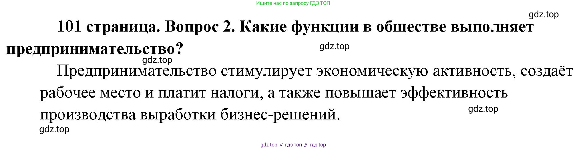 Обществознание, 8 класс Учебник, авторы: Боголюбов Леонид Наумович, Городецкая Наталия Ивановна, Иванова Людмила Фроловна, Лазебникова Анна Юрьевна, Рутковская Елена Лазаревна, Лобанов Илья Анатольевич, Французова Ольга Александровна, Зуев Василий Евгеньевич, Коланьков Александр Валерьевич, Бабенко Андрей Викторович, издательство Просвещение, Москва, 2023, зелёного цвета, страница 101, номер 2, Решение (краткий ответ)