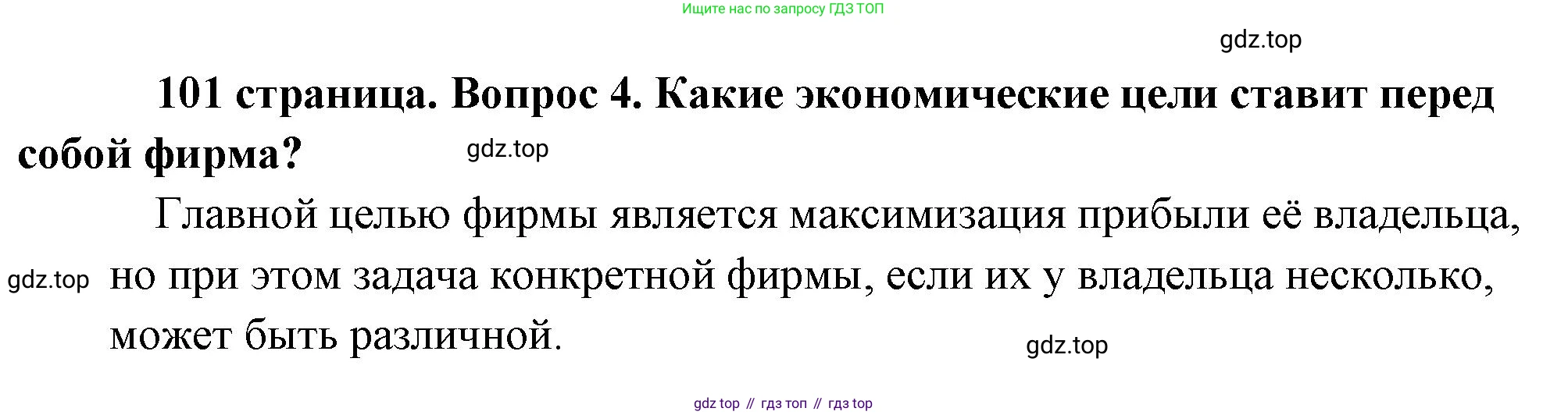 Обществознание, 8 класс Учебник, авторы: Боголюбов Леонид Наумович, Городецкая Наталия Ивановна, Иванова Людмила Фроловна, Лазебникова Анна Юрьевна, Рутковская Елена Лазаревна, Лобанов Илья Анатольевич, Французова Ольга Александровна, Зуев Василий Евгеньевич, Коланьков Александр Валерьевич, Бабенко Андрей Викторович, издательство Просвещение, Москва, 2023, зелёного цвета, страница 101, номер 4, Решение (краткий ответ)