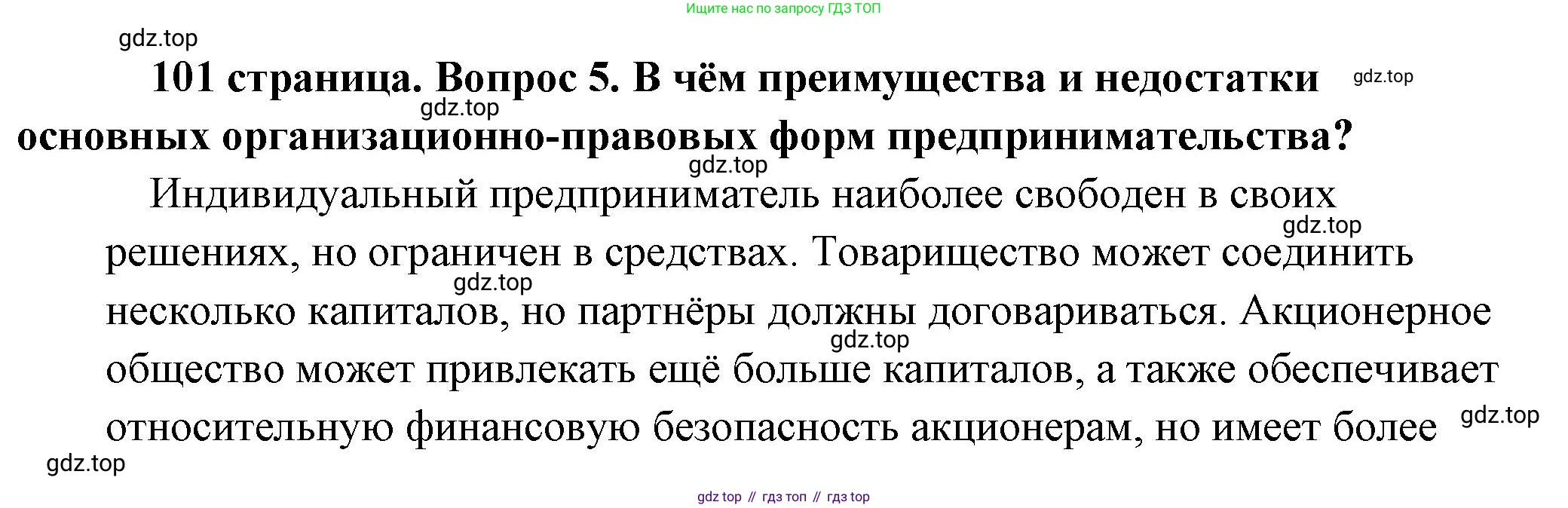 Обществознание, 8 класс Учебник, авторы: Боголюбов Леонид Наумович, Городецкая Наталия Ивановна, Иванова Людмила Фроловна, Лазебникова Анна Юрьевна, Рутковская Елена Лазаревна, Лобанов Илья Анатольевич, Французова Ольга Александровна, Зуев Василий Евгеньевич, Коланьков Александр Валерьевич, Бабенко Андрей Викторович, издательство Просвещение, Москва, 2023, зелёного цвета, страница 101, номер 5, Решение (краткий ответ)