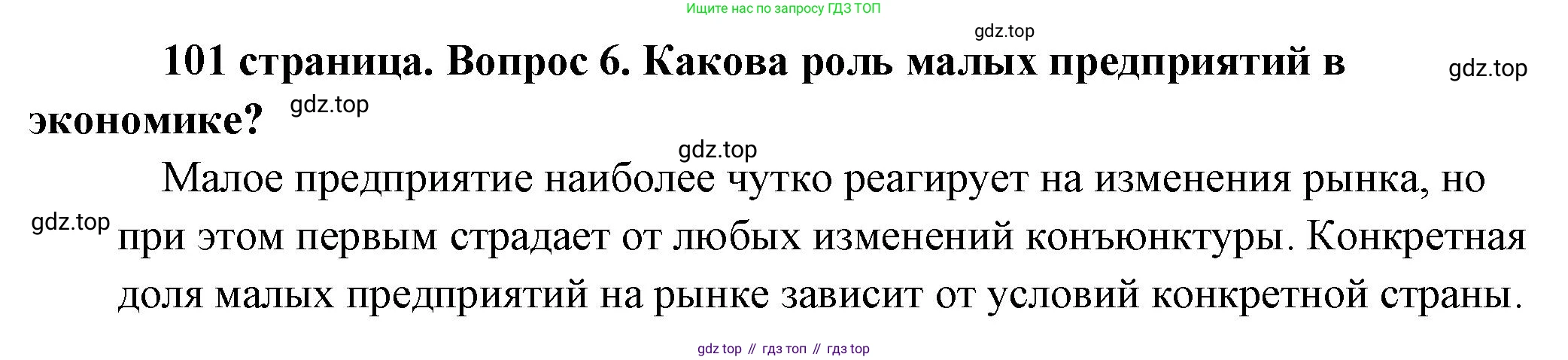 Обществознание, 8 класс Учебник, авторы: Боголюбов Леонид Наумович, Городецкая Наталия Ивановна, Иванова Людмила Фроловна, Лазебникова Анна Юрьевна, Рутковская Елена Лазаревна, Лобанов Илья Анатольевич, Французова Ольга Александровна, Зуев Василий Евгеньевич, Коланьков Александр Валерьевич, Бабенко Андрей Викторович, издательство Просвещение, Москва, 2023, зелёного цвета, страница 101, номер 6, Решение (краткий ответ)